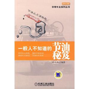 正版新书]一般人不知道的节油秘笈庞永华 编著9787111293828