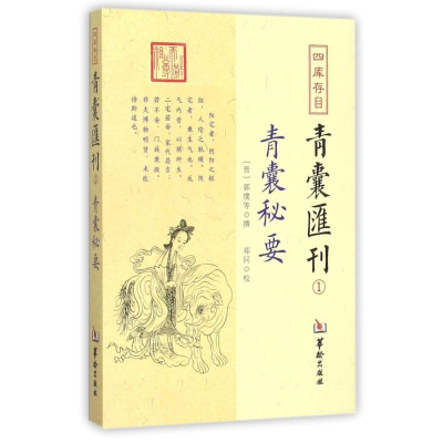 醉染图书四库存目青囊汇刊9787516909409