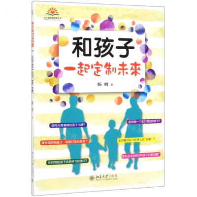 [M]和孩子一起定制未来/向日葵国际教育丛书-9787301306321
