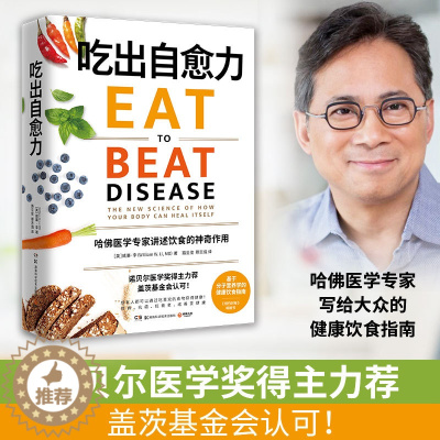 [醉染正版]吃出自愈力 哈佛医学博士教你用食物重塑健康 食物疗法科学健康饮食书D