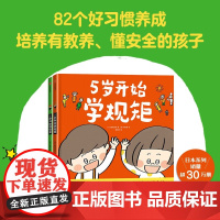 5岁开始学规矩+5岁开始懂安全套装2册 42个安全教育知识 4-6周岁宝宝孩子学习成长教育阅读书籍漫画儿童