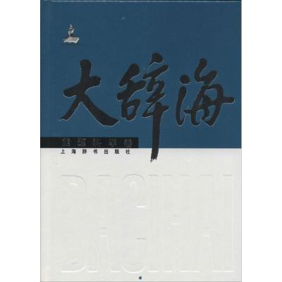 正版新书]大辞海(能源科学卷)夏征农,陈至立 主编97875326402