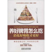 音像养好脾胃怎么吃刘安详 编著
