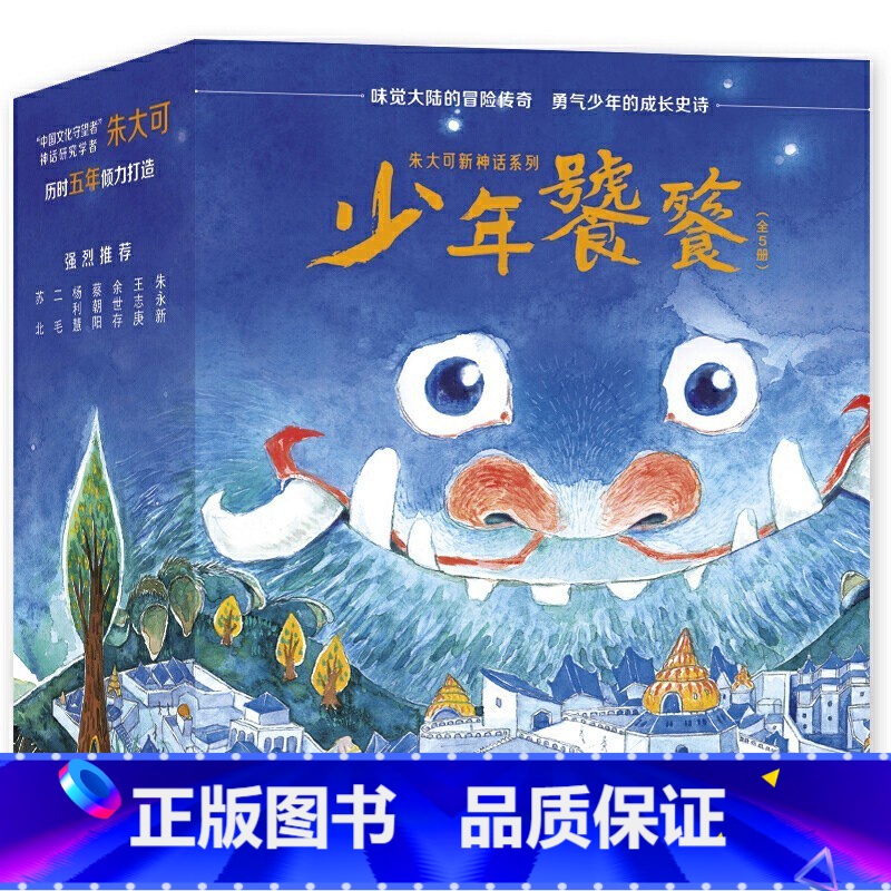 少年饕餮 全5册 [正版]新神话系列少年饕餮 全5册 8岁+ 朱大可著 儿童文学漫画小说小学生一二三四五六年级课外读物冒