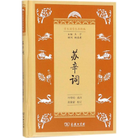 醉染图书苏辛词9787100153829