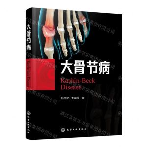 [N]大骨节病-9787122417572