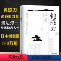 [正版] 钝感力 渡边淳一原版 青岛出版社 饨感力 日本文学 人生需要自我激励 成功励志 治愈伤痛 给你力量与勇气 顿