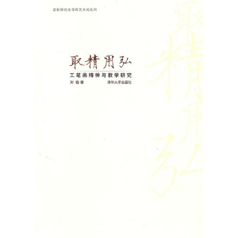 正版新书]取精用弘——工笔画精神与教学研究(高校研究生导师艺