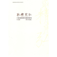 正版新书]取精用弘——工笔画精神与教学研究(高校研究生导师艺