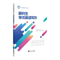 正版新书]研究生学术英语写作方凡9787308225861