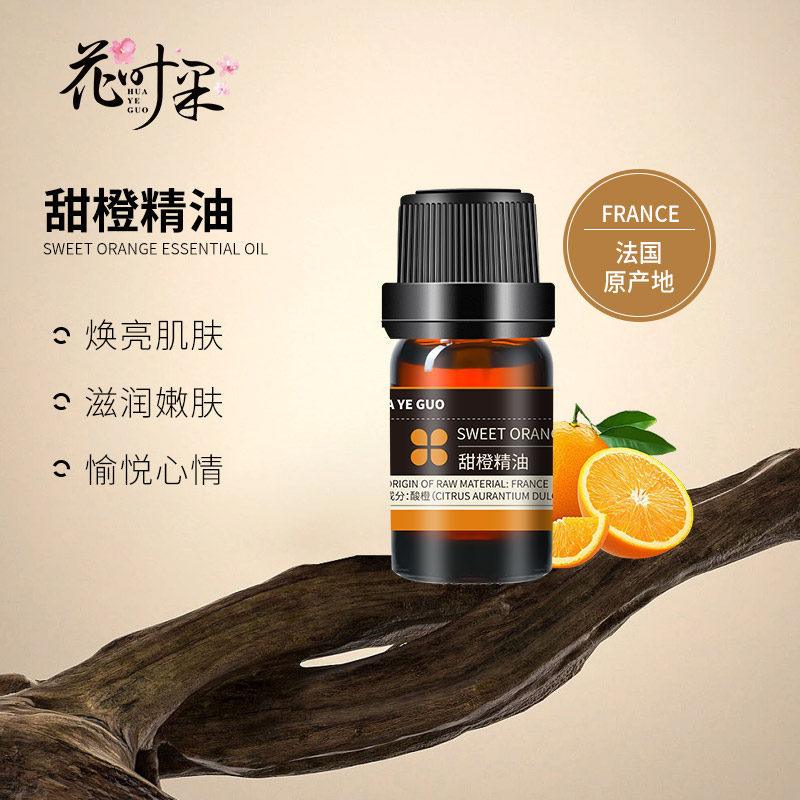 花叶果 [精油系列]甜橙精油5ml 补水美白淡化细纹平衡弱酸肌肤香熏放松身心