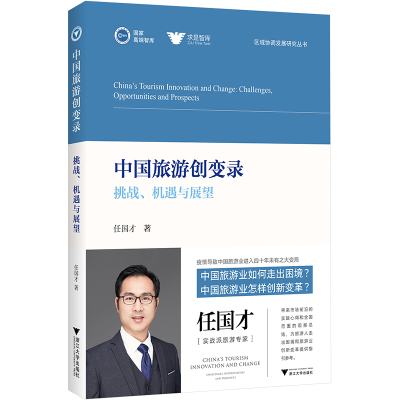 [M]中国旅游创变录 挑战、机遇与展望-9787308231237