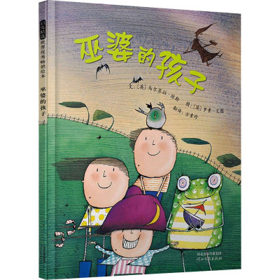 启发绘本:巫婆的孩子