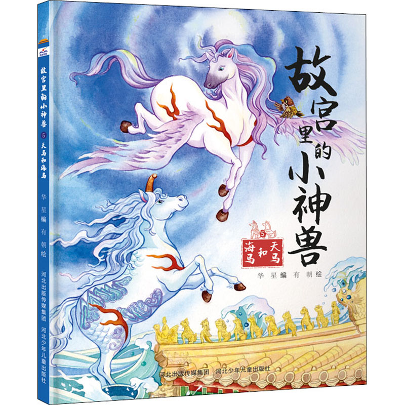 故宫里的小神兽 天马和海马