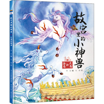故宫里的小神兽 天马和海马