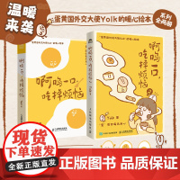 啊呜一口吃掉烦恼 1+2 套装2册 蛋黄国外交大使Yolk原创暖心绘本心理学疗愈书籍暖心系漫画书籍 蛋黄主题暖心漫画 正