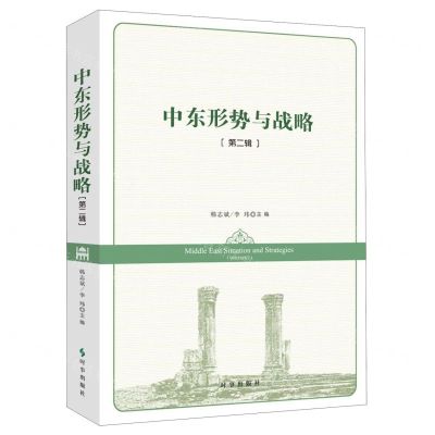 [N]中东形势与战略(第2辑)-9787519500719