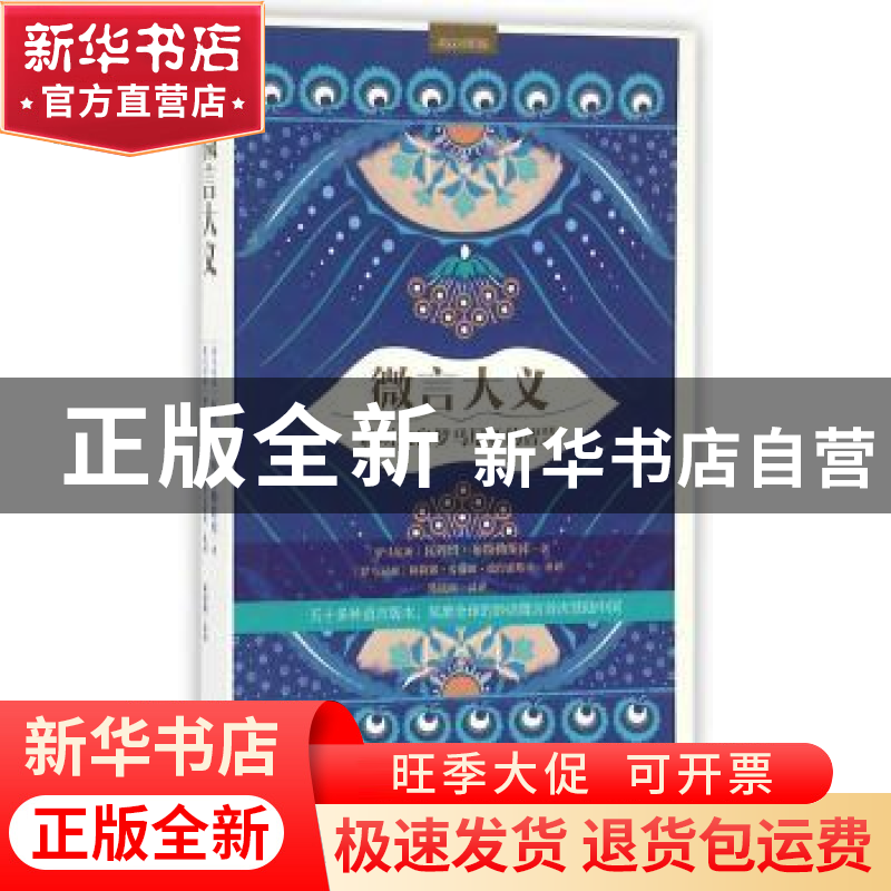 正版 微言大义聆听来自罗马尼亚的智慧 (罗)瓦列留·布特勒斯库著