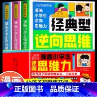 [3册]经典型逆向思维 [正版]漫画小学生逆向思维力书籍全3册经典实用创新型逆向思维帮助孩子突破思维茧房寻找解决问题的捷