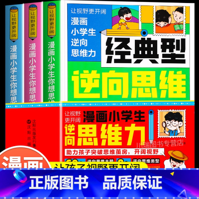 [3册]经典型逆向思维 [正版]漫画小学生逆向思维力书籍全3册经典实用创新型逆向思维帮助孩子突破思维茧房寻找解决问题的捷