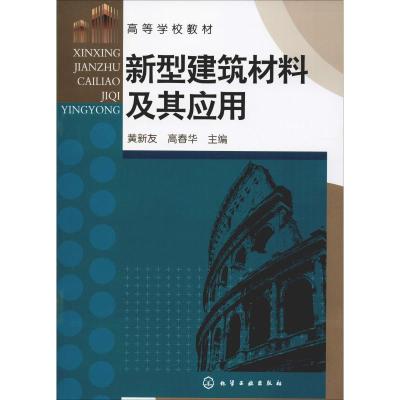 新型建筑材料及其应用(黄新友)
