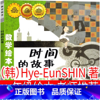 时间的故事(韩)Hye-EunSHIN著 [正版]时间的故事(时间) 一年级课外书 数学绘本 韩 Hye-EunSHI