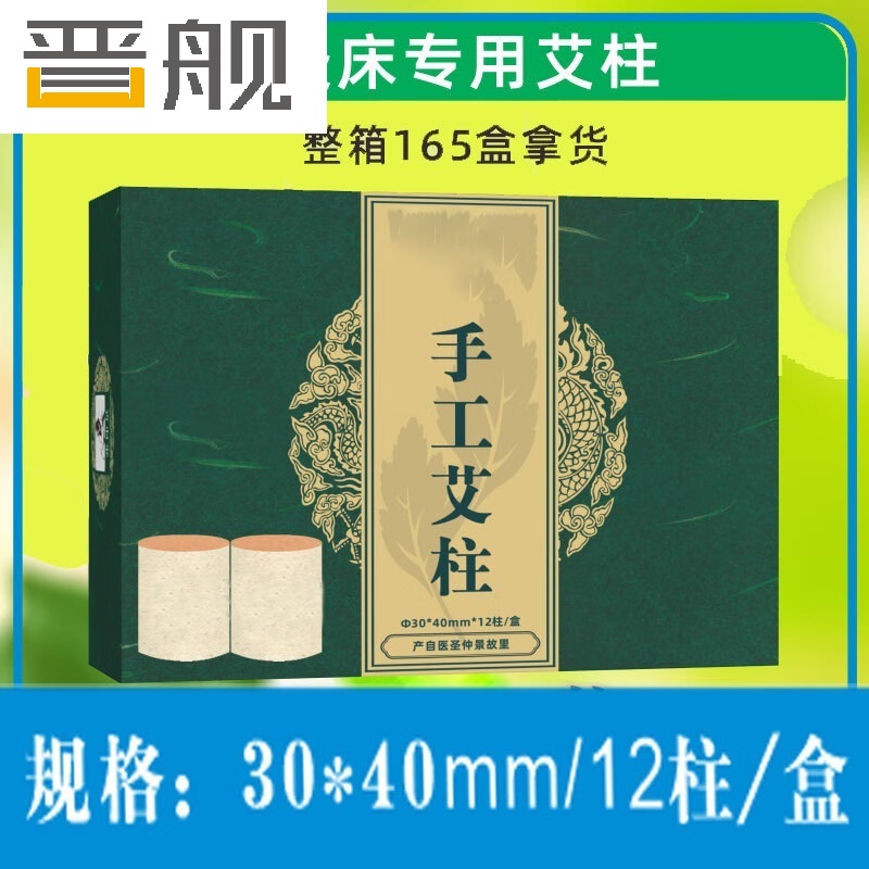 晋舰艾灸床全身灸家用纯野生非遗艾绒手工艾柱-箱