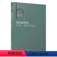 [正版]刑法解释的立场、范式与方法 华东政法大学刑法学博士文库 郭大磊 著 法律书籍刑法 书籍 凤凰书店