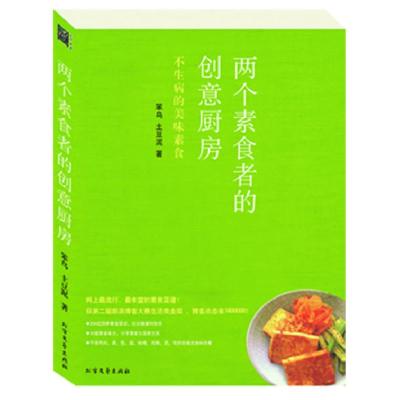 正版新书]两个素食者的创意厨房--不生病的美味素食笨鸟,土豆泥