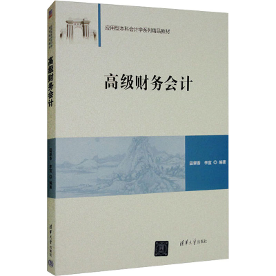 正版新书]高级财务会计田翠香;李宜9787302525042