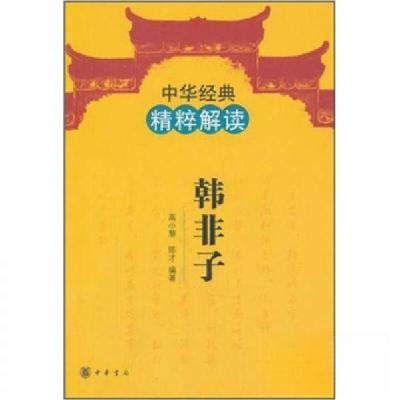 正版新书]中华经典精粹解读:韩非子高小慧、陈才 著9787101081