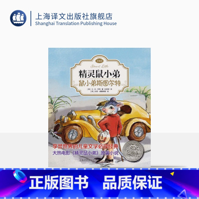 单本全册 [正版]鼠小弟斯图尔特 精灵鼠小弟注音版 EB怀特 任溶溶经典译本 低幼课外读物 儿童文学 上海译文出版社