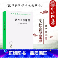 [正版] 法社会学原理 埃利希 商务印书馆 汉译世界学术名著丛书 政法哲学社会学专业社会法学研究对象方法法律事实法律规
