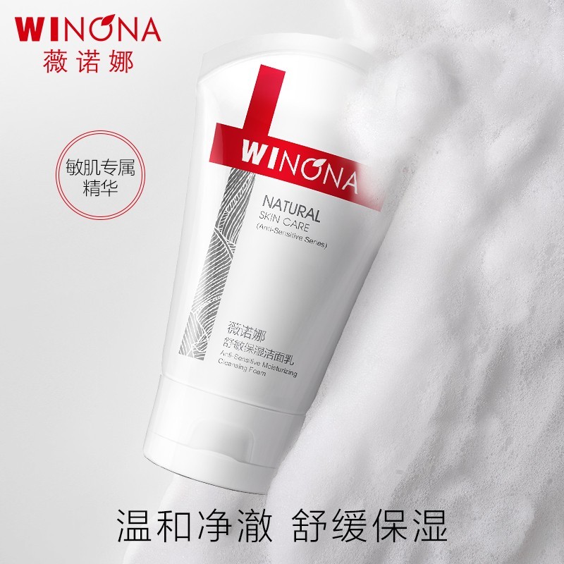 薇诺娜(winona) 舒敏保湿洁面乳 温和清洁保湿洗面奶 敏感肌肤 80g