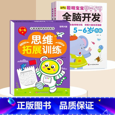 全脑开发+思维拓展5-6岁 [正版]数学思维训练游戏书全脑开发3-6岁儿童益智启蒙开发智力早教书幼儿大脑智力开发专注力训