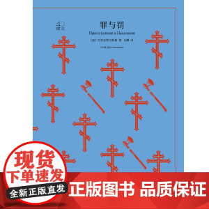 罪与罚 译文40 陀思妥耶夫斯基 著 小说