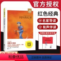 《闪闪的红星》 [正版]亲近经典闪闪的红星木头马凤凰引读者新编语文快乐读书吧阅读系列语文名著名家导读手册中小学生课外阅读