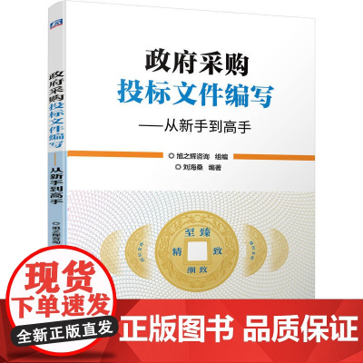 政府采购投标文件编写——从新手到高手 旭之辉咨询 978