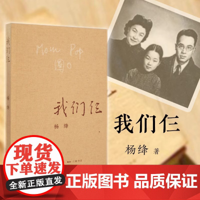 [正版]我们仨 新版 杨绛著 生活读书新知三联书店出版 散文随笔传记文集钱钟书夫人中国现当代文学常销书杨绛人物传记