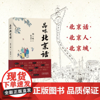 品味北京话北京话 北京人北京城 本土作家原汁原味知识丰富文质兼美 从北京话看北京人逛北京城品正宗的京味儿文化