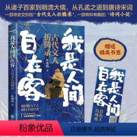 [正版]我是人间自在客 诗词大v叶楚桥携3000万听众热捧之作 百首诗词经典 讲述历史时代背景 解读古代文学知识 书籍