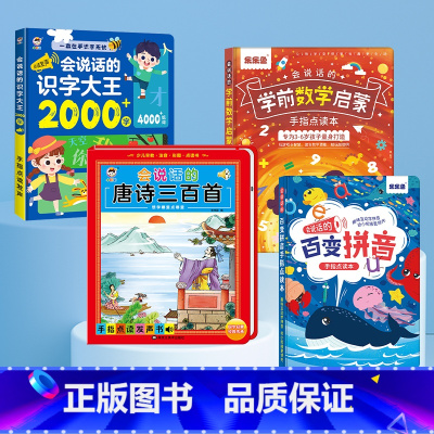 唐诗+学前拼音+学前识字+学前数学 [正版]会说话的唐诗三百首幼儿早教启蒙点读发声书完整版300首有声播放可充电宝宝认知