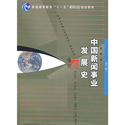 [M]中国新闻事业发展史(第2版)-9787309064100