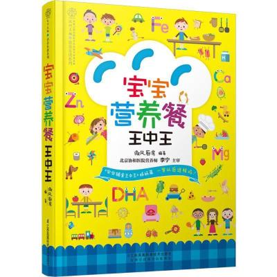 正版新书]宝宝营养餐王中王微风厨房 编著 著作9787553780092