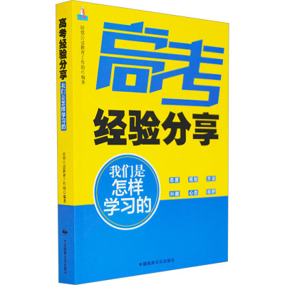 高考经验分享:我们是怎样学习的 高考志愿填写高中学习方法考前准备应试技巧学霸日记书籍