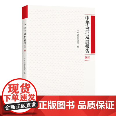 中华诗词发展报告2020