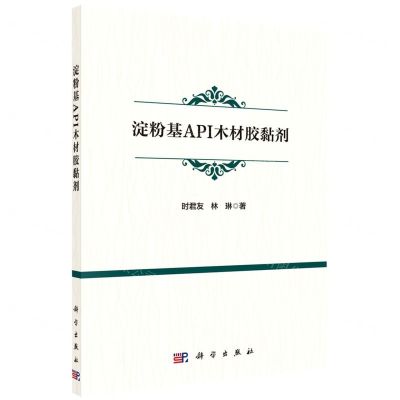 [N]淀粉基API木材胶黏剂-9787030732316