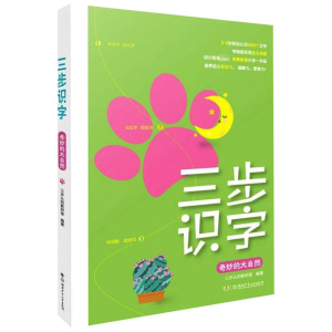 [M]三步识字 奇妙的大自然 三步认知教研室 编 -9787556256815