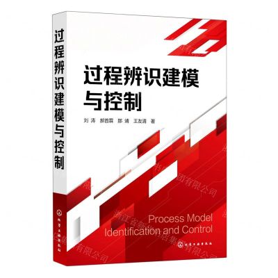 [N]过程辨识建模与控制(高等学校自动化类专业教材)-9787122386717