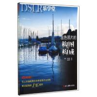 正版新书]出色照片的构图与构成(DSLR乐学堂)(韩)朴东澈|译者:金